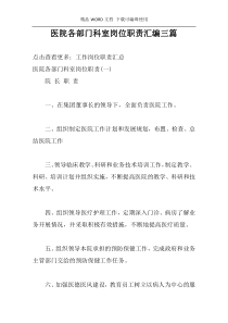 医院各部门科室岗位职责汇编三篇