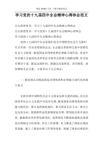 学习党的十九届四中全会精神心得体会范文