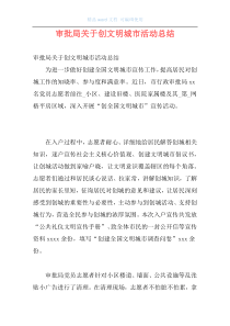 审批局关于创文明城市活动总结