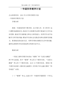 一年级科学教学计划