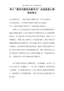学习“新时代新担当新作为”先进典型心得体会范文