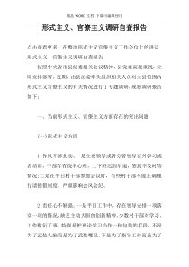 形式主义、官僚主义调研自查报告