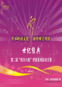 经典西关西关小姐评选系列活动招商手册
