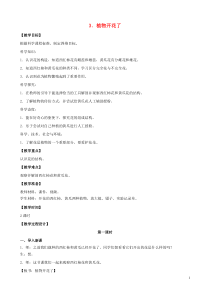 三年级科学下册 第一单元 植物的一生 3 植物开花了教案 苏教版