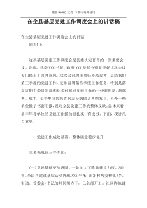 在全县基层党建工作调度会上的讲话稿