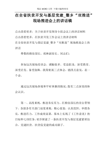 在全省扶贫开发与基层党建_整乡“双推进”现场推进会上的讲话稿