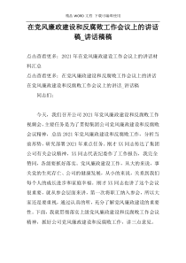 在党风廉政建设和反腐败工作会议上的讲话稿_讲话稿稿