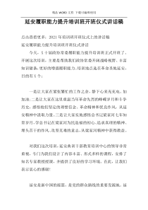 延安履职能力提升培训班开班仪式讲话稿