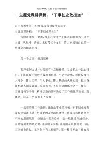主题党课讲课稿：“干事创业敢担当”