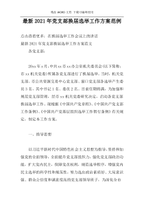 最新2021年党支部换届选举工作方案范例