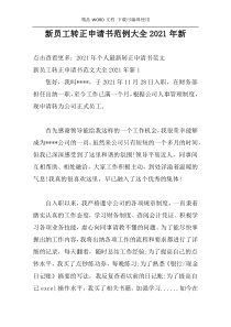 新员工转正申请书范例大全2021年新