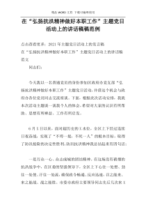 在“弘扬抗洪精神做好本职工作”主题党日活动上的讲话稿稿范例