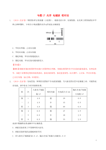 三年高考（2017-2019）高考物理真题分项汇编 专题17 光学 电磁波 相对论（含解析）