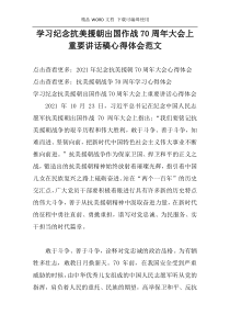 学习纪念抗美援朝出国作战70周年大会上重要讲话稿心得体会范文