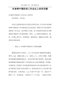 在食物中毒防控工作会议上的讲话稿