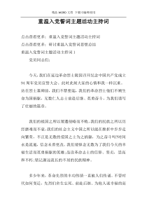 重温入党誓词主题活动主持词