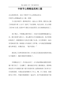 中秋节心得精选范例三篇