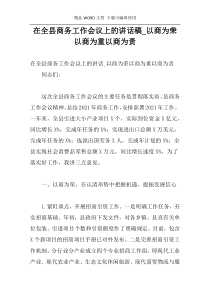 在全县商务工作会议上的讲话稿_以商为荣以商为重以商为责