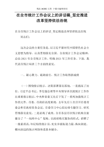 在全市统计工作会议上的讲话稿_坚定推进改革坚持依法治统