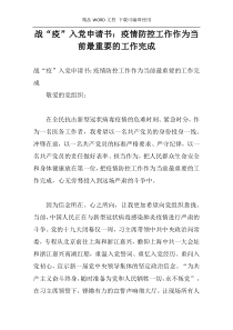 战“疫”入党申请书：疫情防控工作作为当前最重要的工作完成