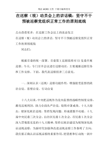 在巡察（视）动员会上的讲话稿：坚守不干预被巡察党组织正常工作的原则底线