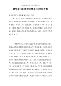 镇党委书记述责述廉报告2021年新