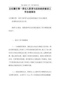 主任履行第一责任人职责与法治政府建设工作自查报告