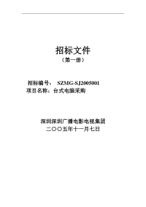 台式电脑采购招标文件