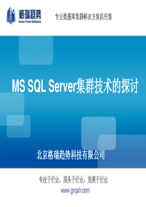 MS-SQL-Server集群技术的探讨-格瑞趋势