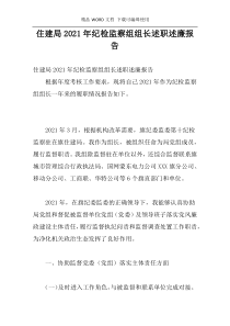 住建局2021年纪检监察组组长述职述廉报告