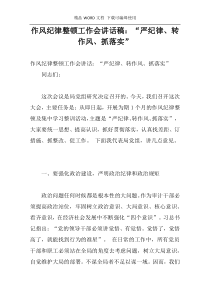 作风纪律整顿工作会讲话稿：“严纪律、转作风、抓落实”
