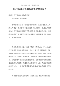驻村扶贫工作的心得体会范文发言