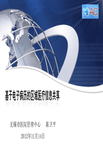 陈卫平基于电子病历的区域医疗信息共享