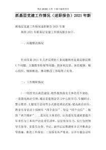抓基层党建工作情况（述职报告）2021年新