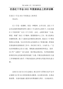 在县红十字会2021年度座谈会上的讲话稿
