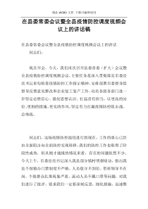 在县委常委会议暨全县疫情防控调度视频会议上的讲话稿