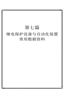 7 继电保护设备与自动化装置常用数据资料
