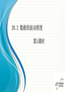 20.2-数据的波动程度(第1课时)