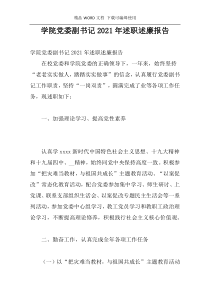 学院党委副书记2021年述职述廉报告