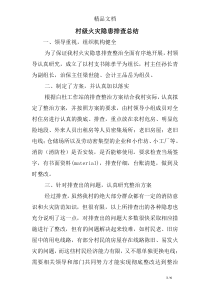 村级火灾隐患排查总结