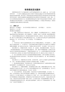 销售人员面试情景模拟题库-销售人员情景模拟