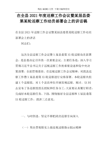 在全县2021年度巡察工作会议暨某届县委第某轮巡察工作动员部署会上的讲话稿