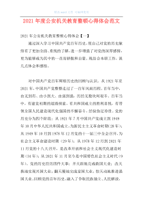 2021年度公安机关教育整顿心得体会范文