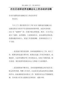 在社区述职述责述廉会议上的总结讲话稿