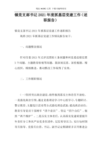 镇党支部书记2021年度抓基层党建工作（述职报告）