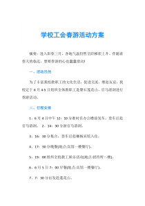 学校工会春游活动方案