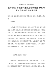 在市2021年城管局系统工作讲评暨2021年度工作谋划会上的讲话稿