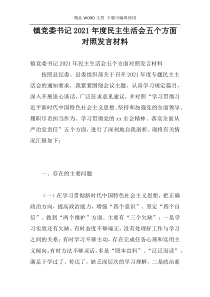 镇党委书记2021年度民主生活会五个方面对照发言材料