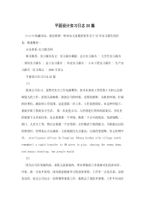 平面设计实习日志20篇