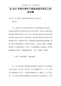 在2021年度中青年干部培训班开班式上的讲话稿